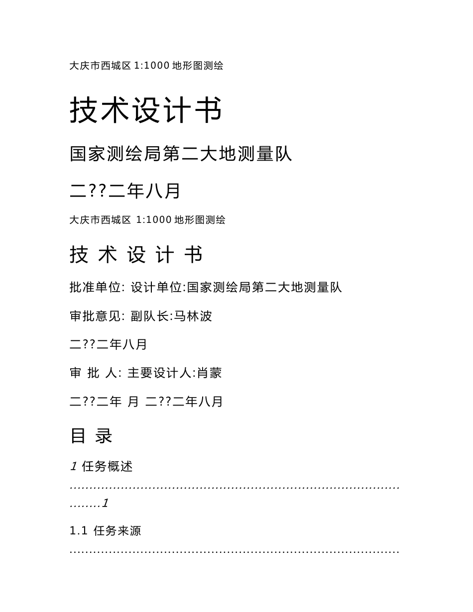 大庆市西城区1：1000地形图测绘设计书_第1页
