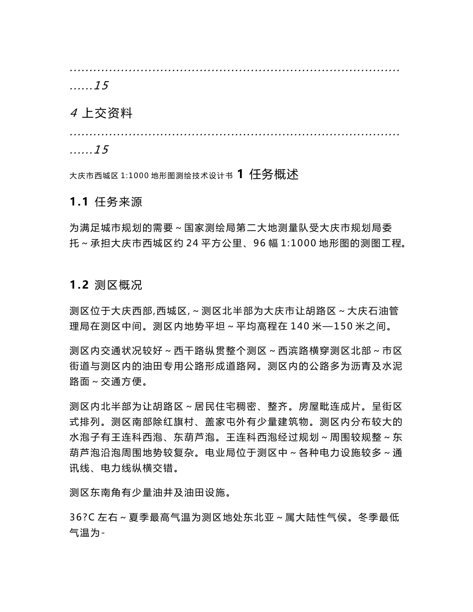 大庆市西城区1：1000地形图测绘设计书_第3页