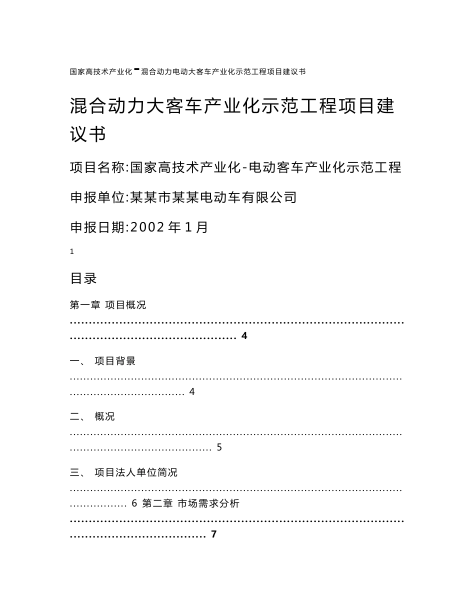 混合动力大客车产业化示范工程项目建议书_第1页