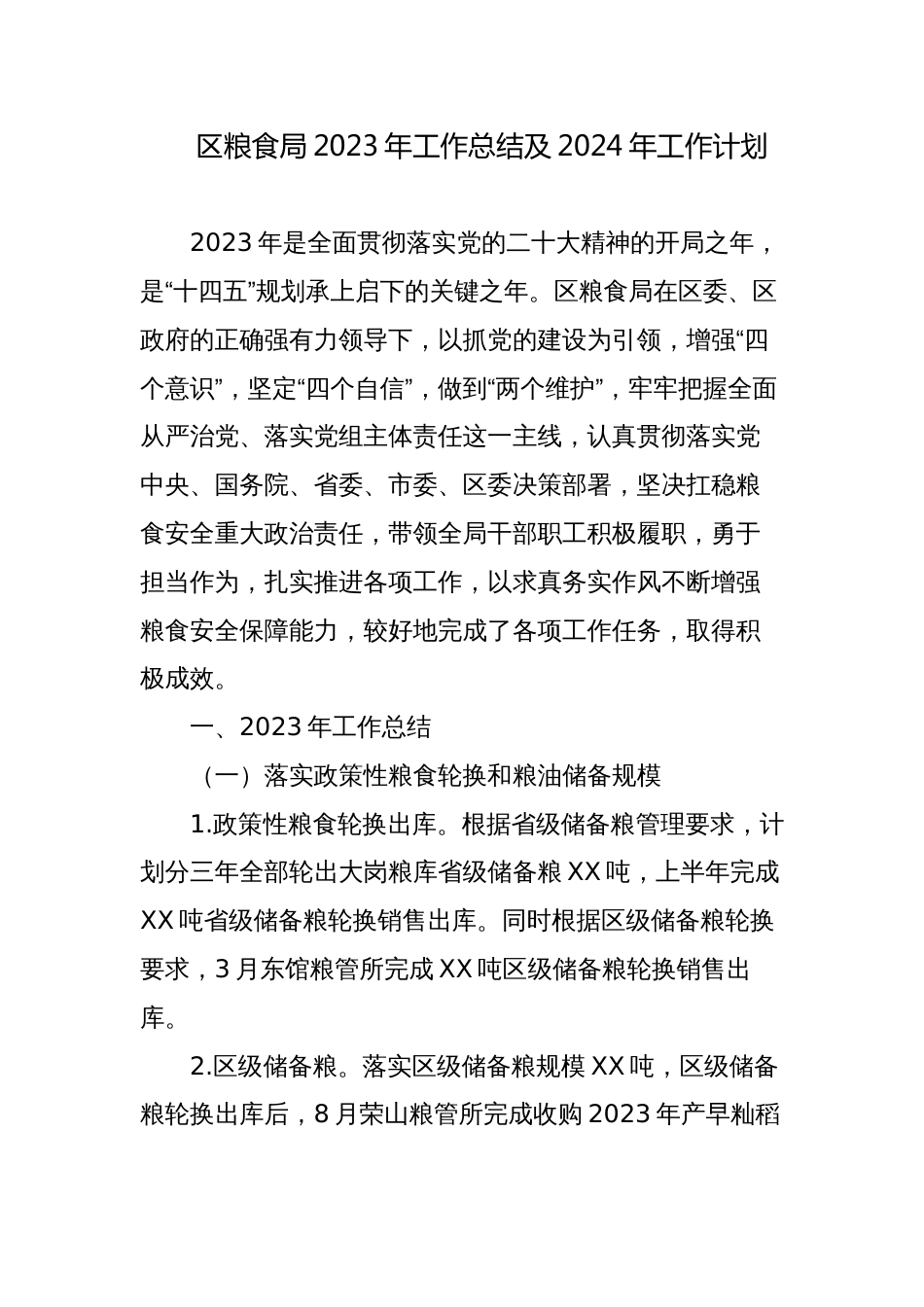 区粮食局2023年工作总结及2024年工作计划_第1页