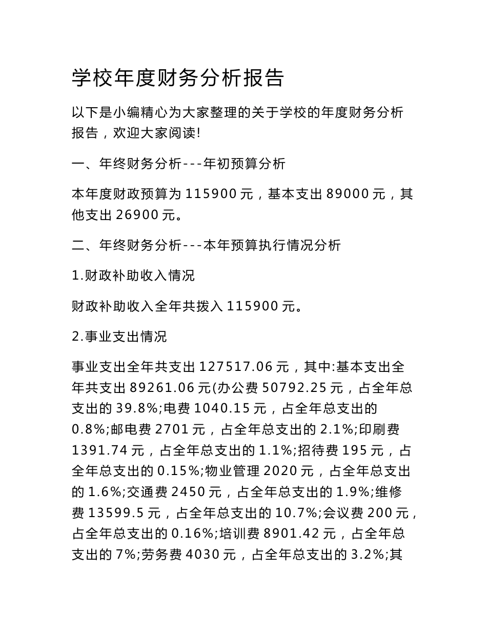 学校年度财务分析报告_第1页