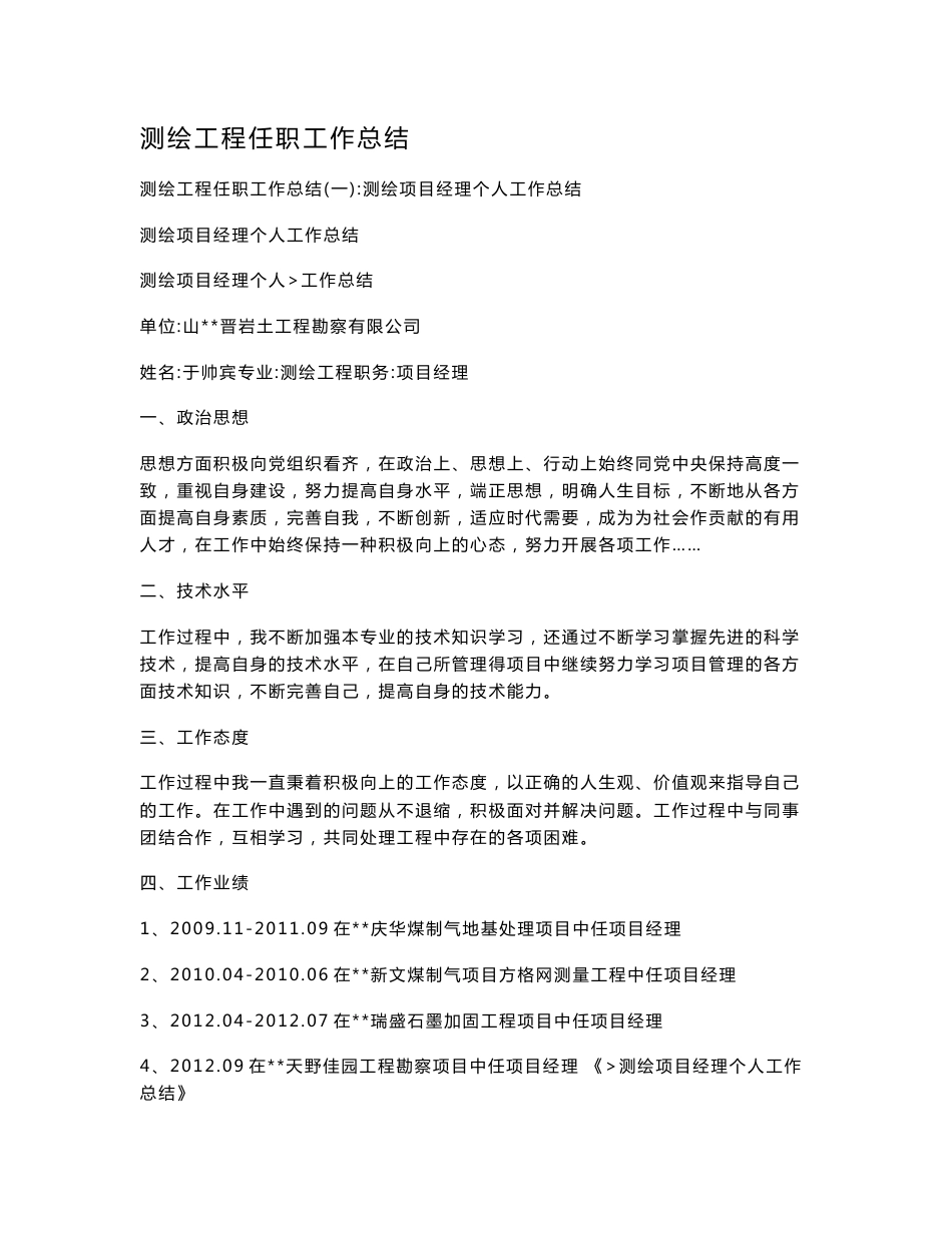 测绘工程任职工作总结_第1页