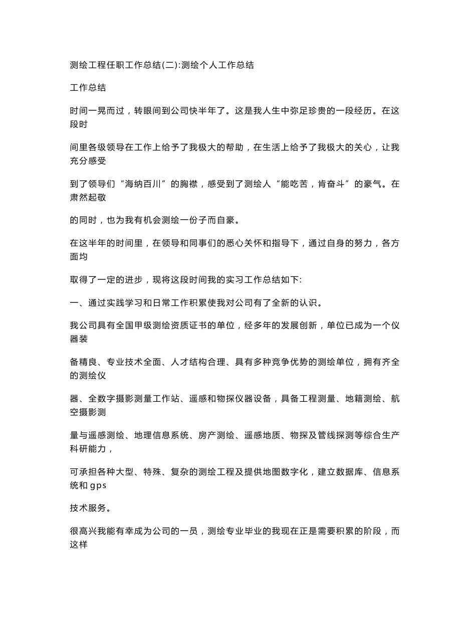 测绘工程任职工作总结_第2页