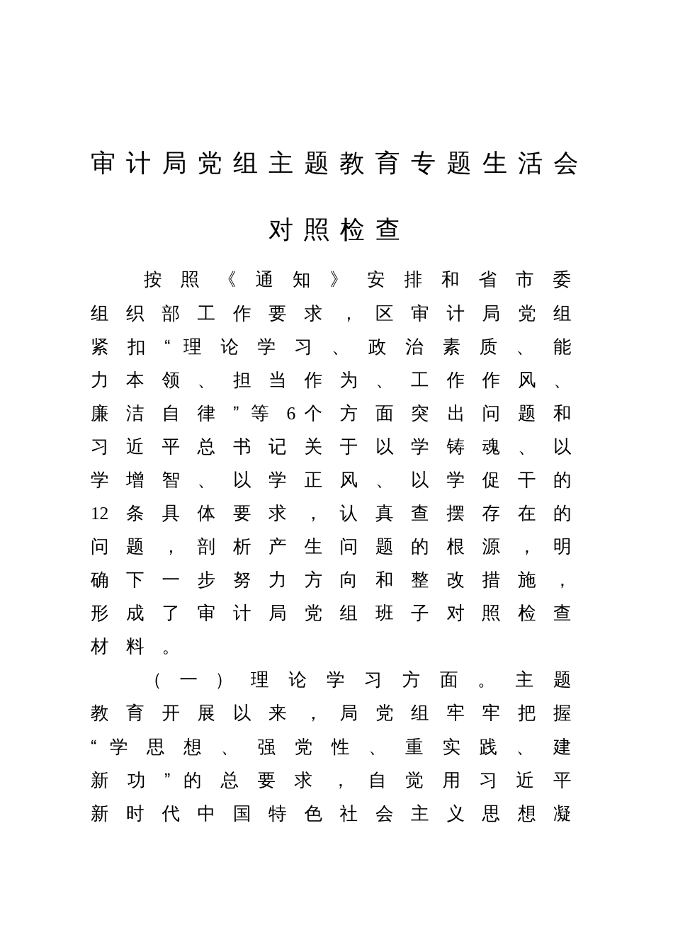 2篇审计局党组班子2023年主题教育专题生活会班子对照检查（六个方面，理论学习、政治素养、能力本领）_第1页