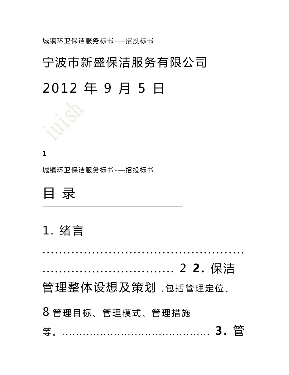 城镇环卫保洁服务标书-—招投标书_第1页