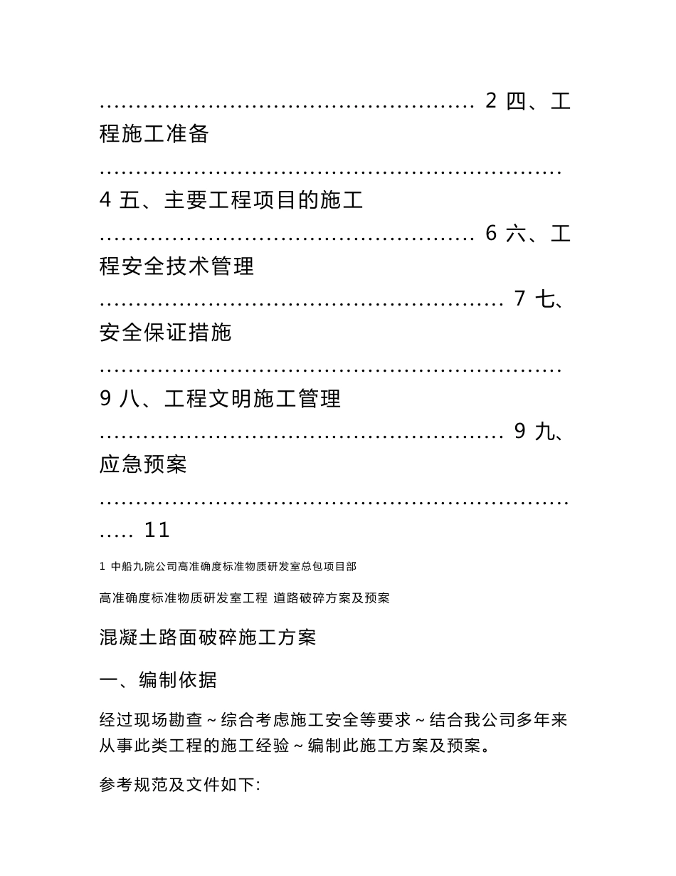 道路破碎方案及预案_第3页