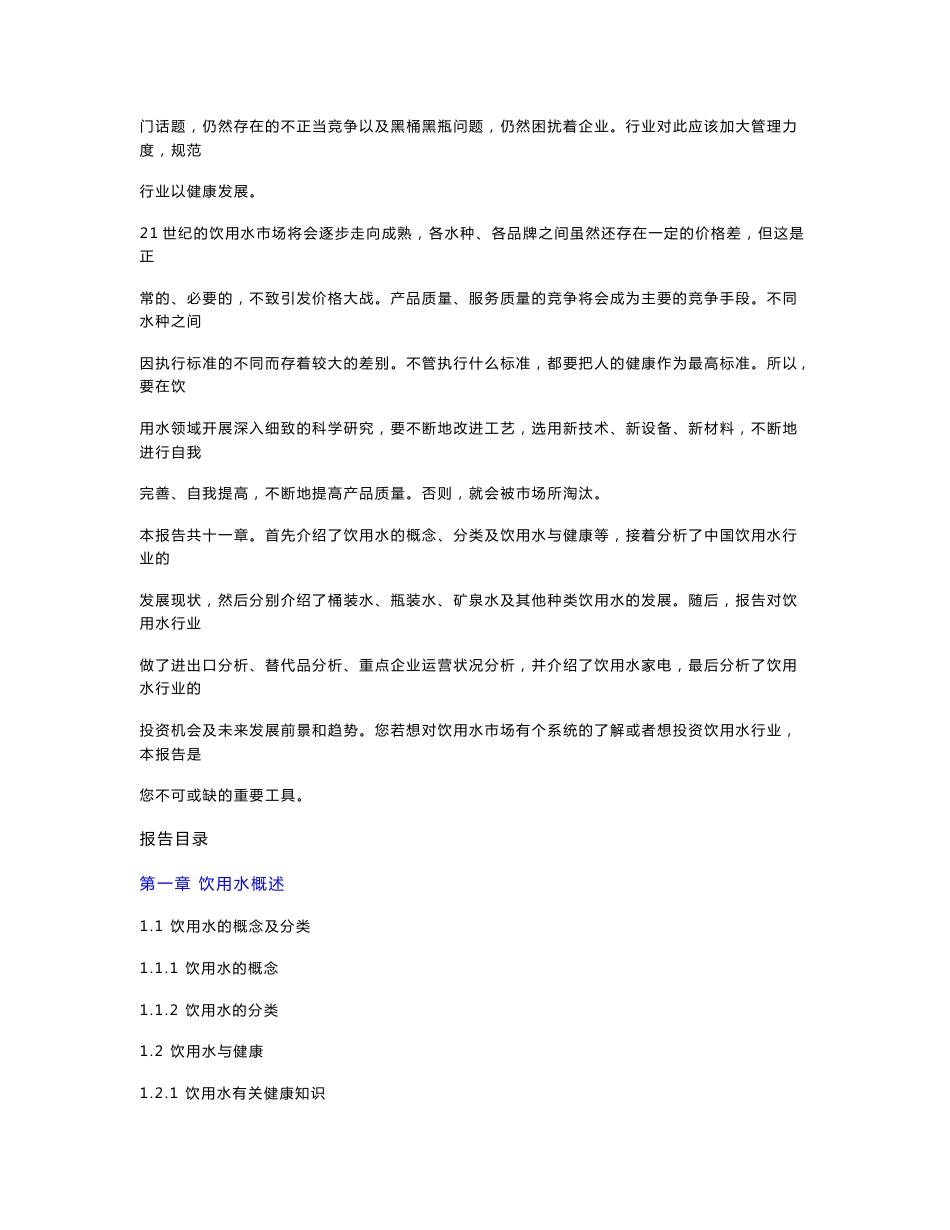 中国饮用水市场分析及投资咨询报告_第2页