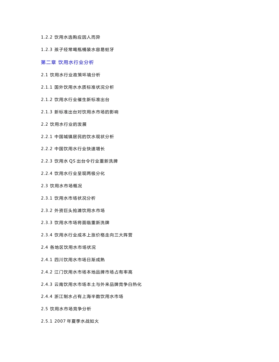 中国饮用水市场分析及投资咨询报告_第3页