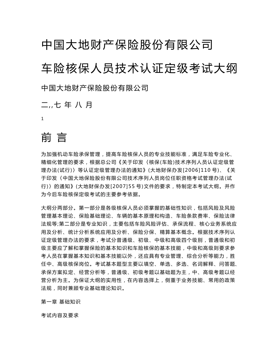 中国大地财产保险股份有限公司车险核保人员技术认证定级考试大纲_第1页