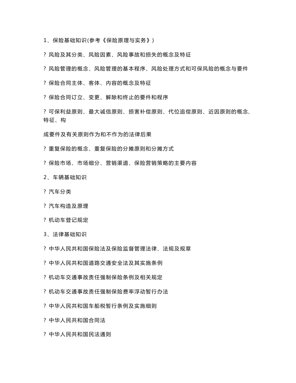 中国大地财产保险股份有限公司车险核保人员技术认证定级考试大纲_第2页