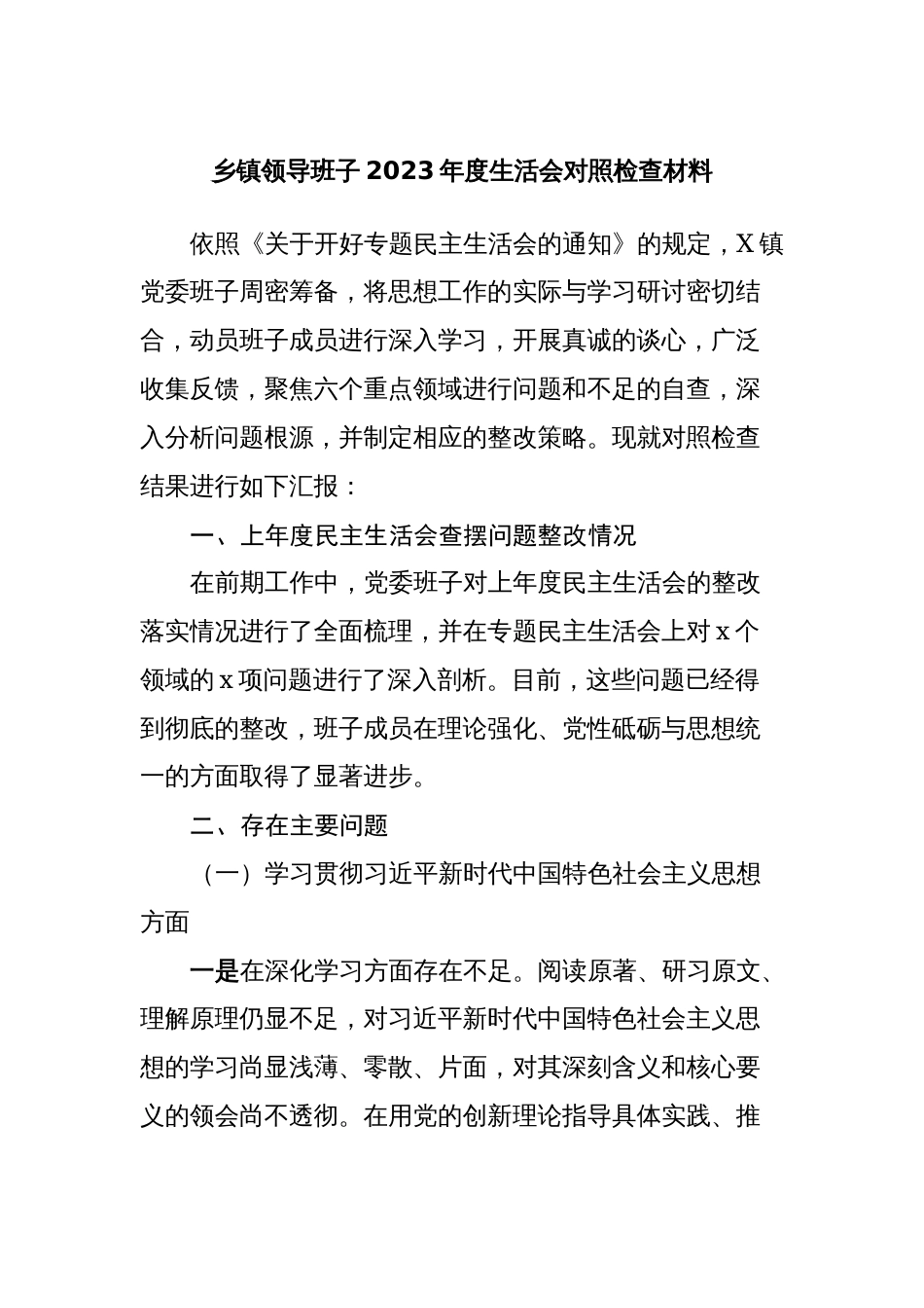 乡镇党委领导班子2023年度专题生活会班子对照检查材料（六个方面）_第1页