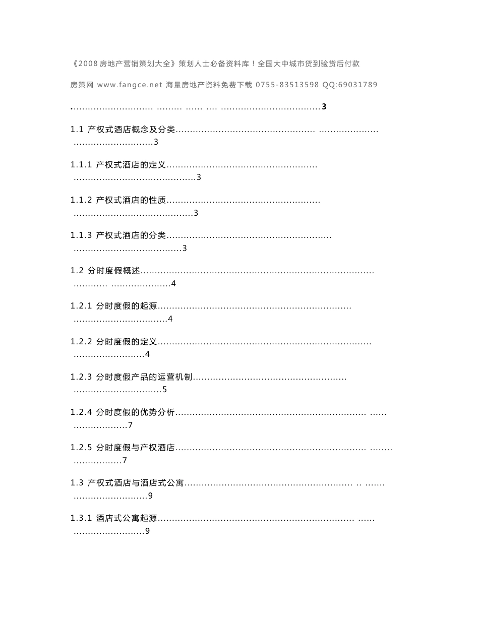 2008年产权式酒店行业分析及投资研究报告-62DOC_第1页
