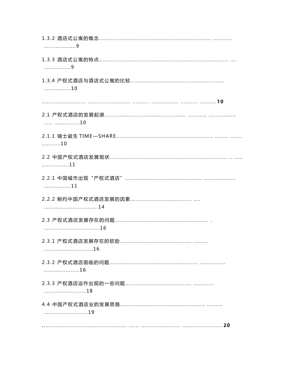 2008年产权式酒店行业分析及投资研究报告-62DOC_第2页