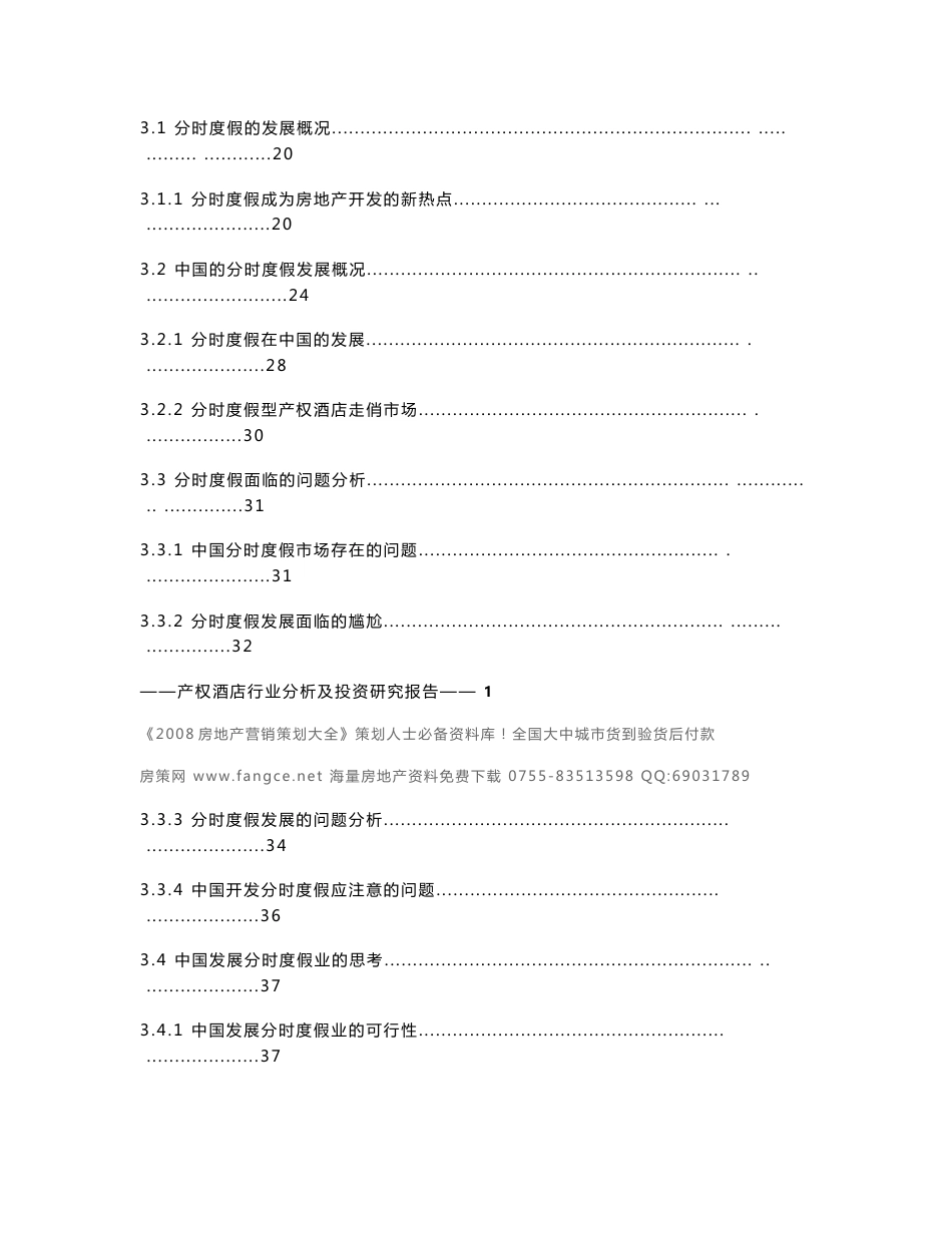 2008年产权式酒店行业分析及投资研究报告-62DOC_第3页