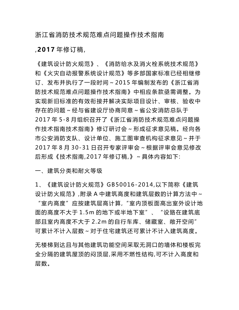 浙江省消防技术规范难点问题操作技术指南-2017年修订稿(定稿)_第1页