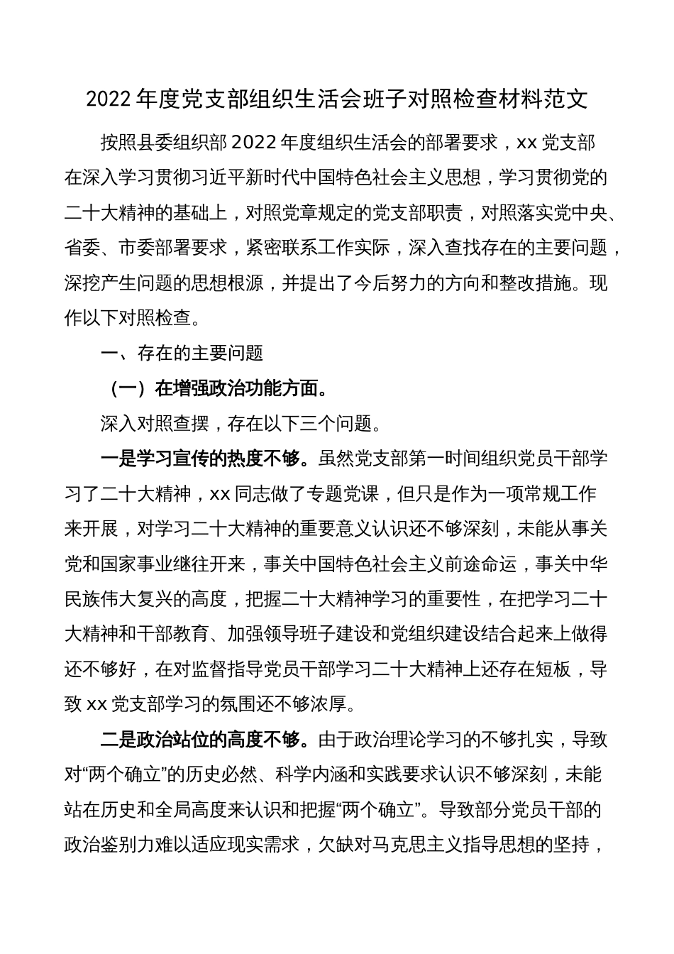 2022年度组织生活会党支部班子对照检查材料范文（2023年初，政治功能、组织功能，检视剖析材料，发言提纲）_第1页