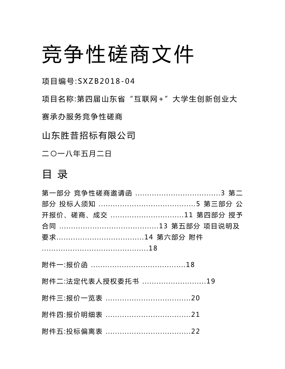 SXZB2018-04第四届山东省“互联网+”大学生创新创业大赛服务竞争性磋商_第1页