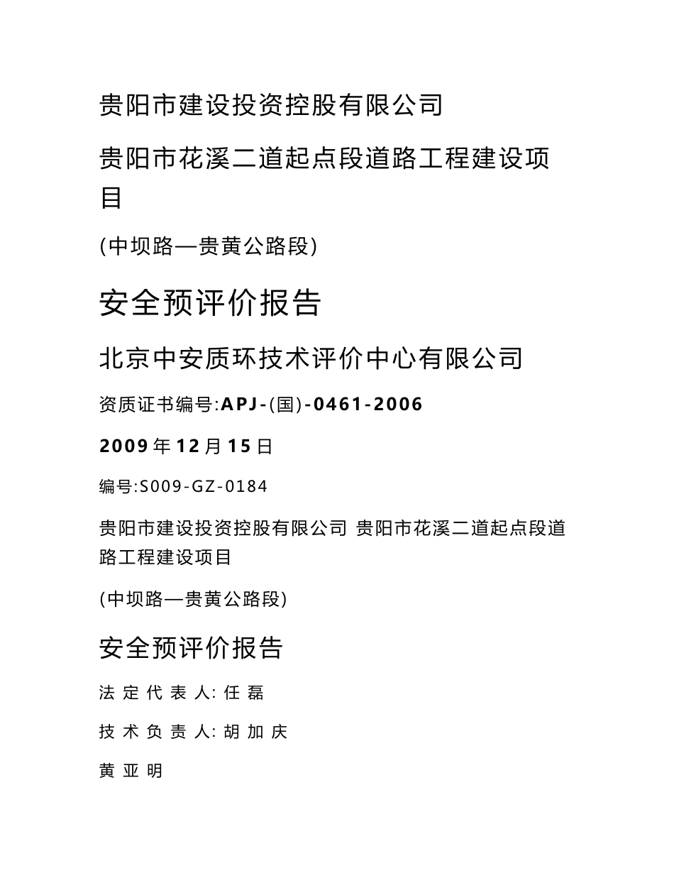 贵阳市花溪二道起点段道路工程建设项目安全预评价报告_第1页