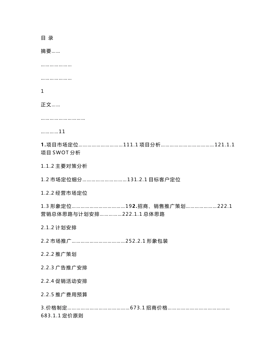 营销策划-专业市场-郑州家具建材市场调研营销策划招商全案_策划资料_工业产业园定位策划方案_doc可_第1页