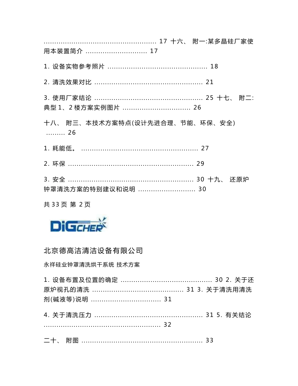 永祥硅业还原炉钟罩清洗及烘干装置（系统）技术方案参考书doc_第3页