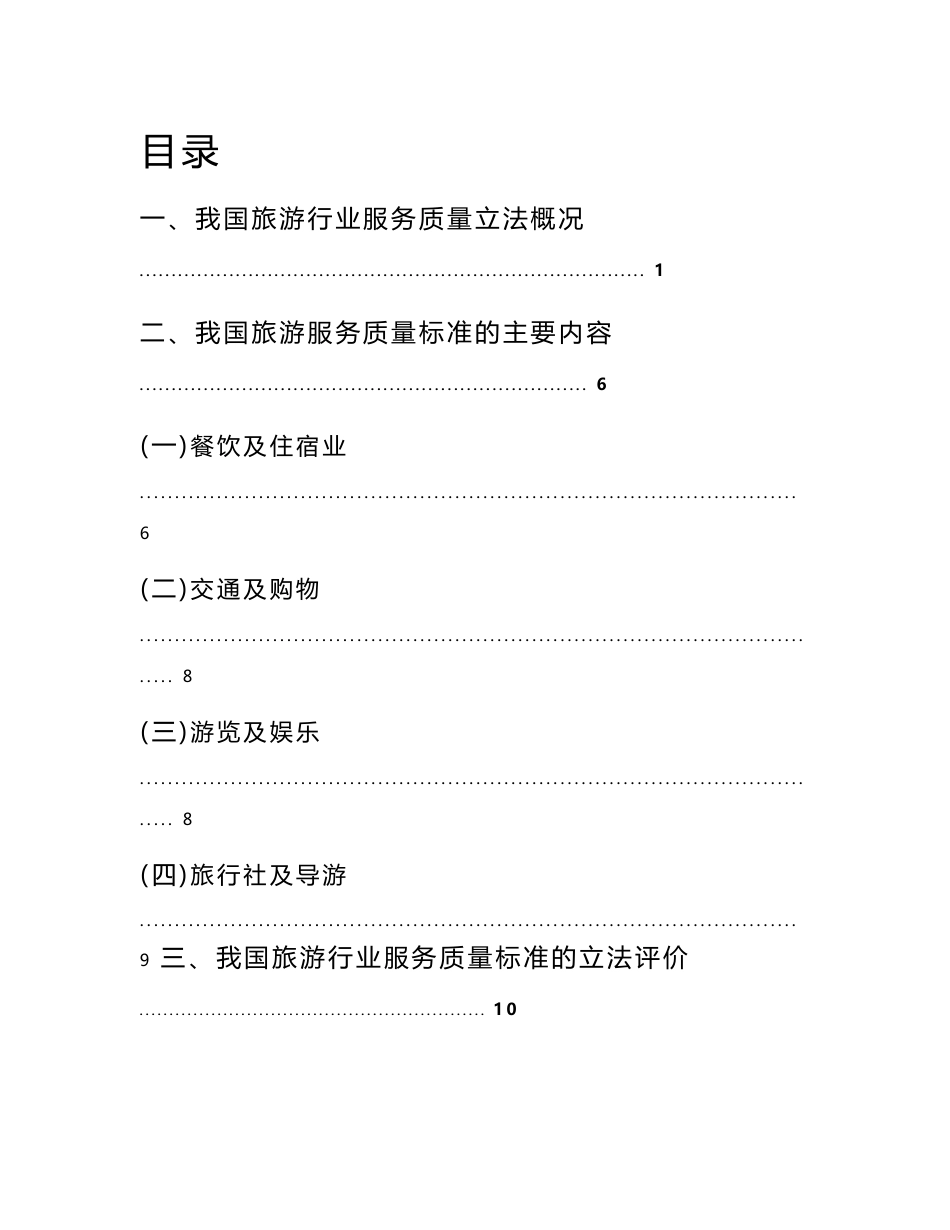 我国旅游行业服务质量标准报告_第1页