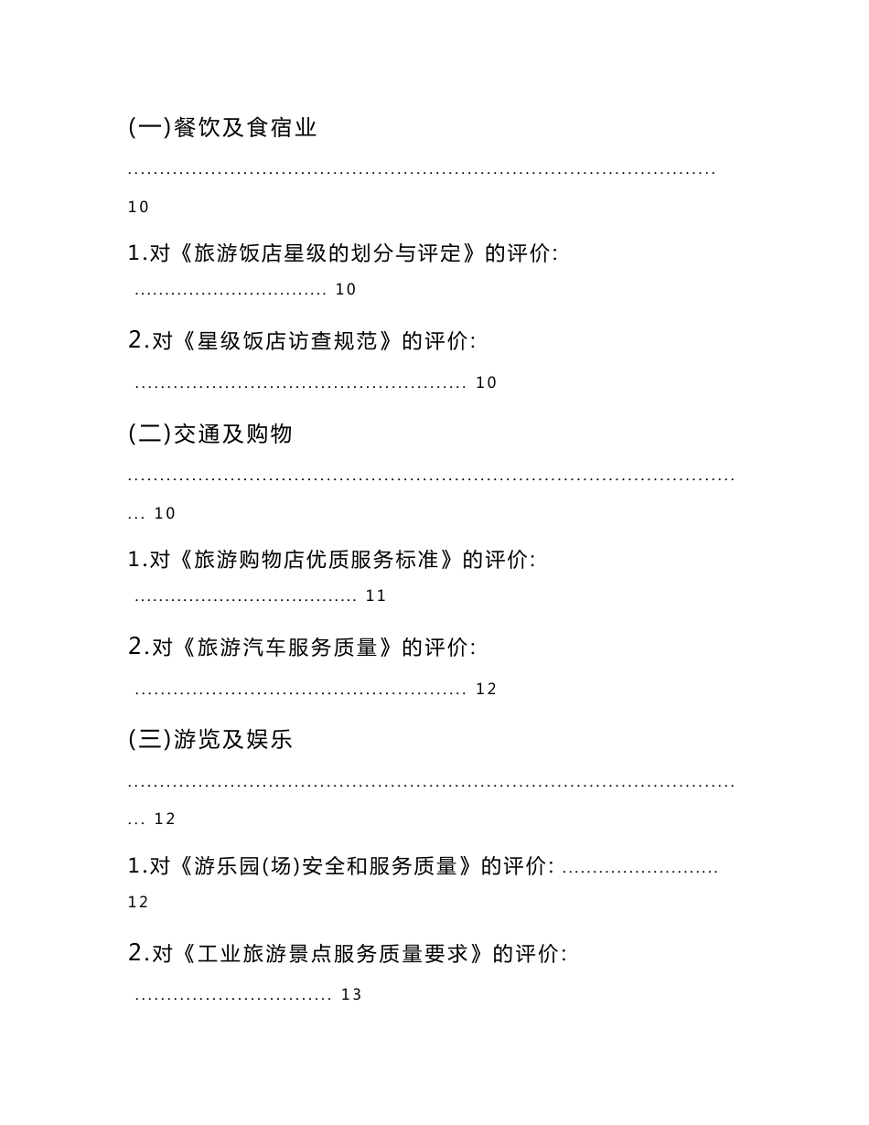 我国旅游行业服务质量标准报告_第2页