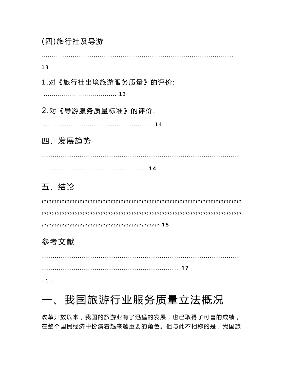 我国旅游行业服务质量标准报告_第3页