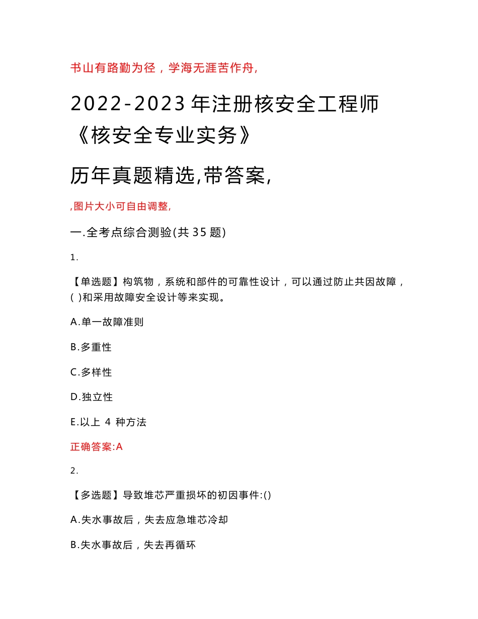 2022-2023年注册核安全工程师《核安全专业实务》历年真题精选（带答案）_15_第1页