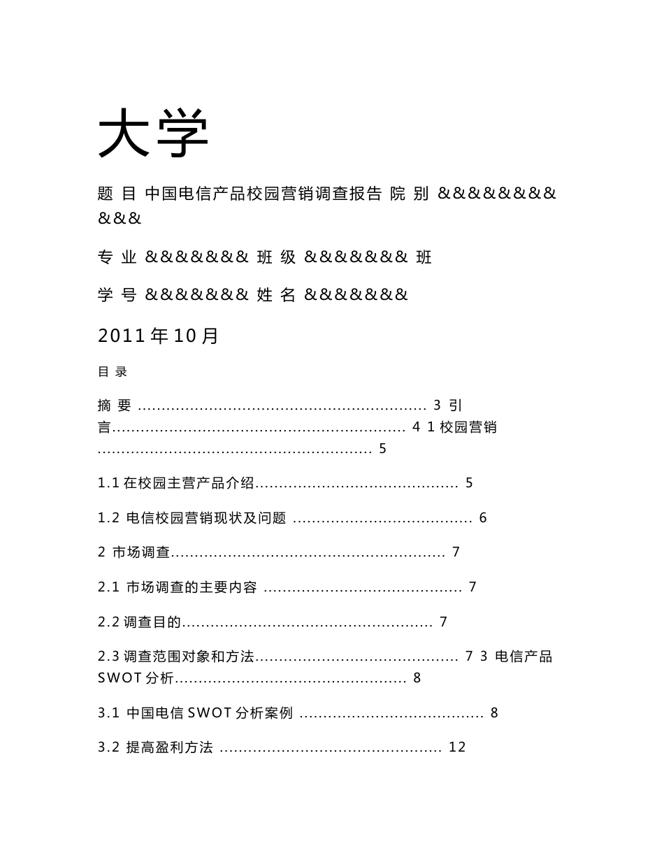 中国电信产品校园营销调查报告终结版_第1页