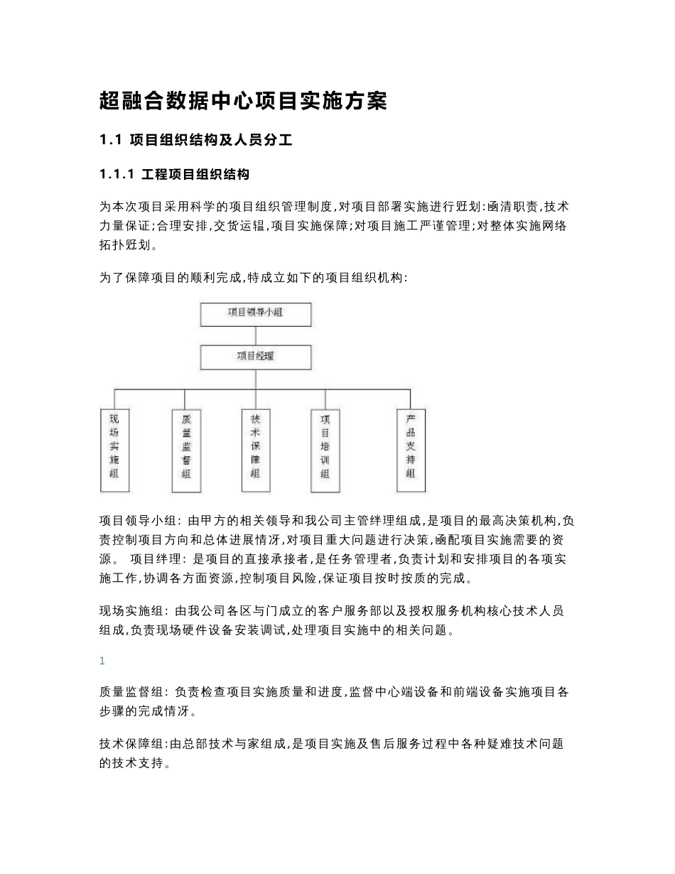 超融合数据中心项目实施方案_第1页