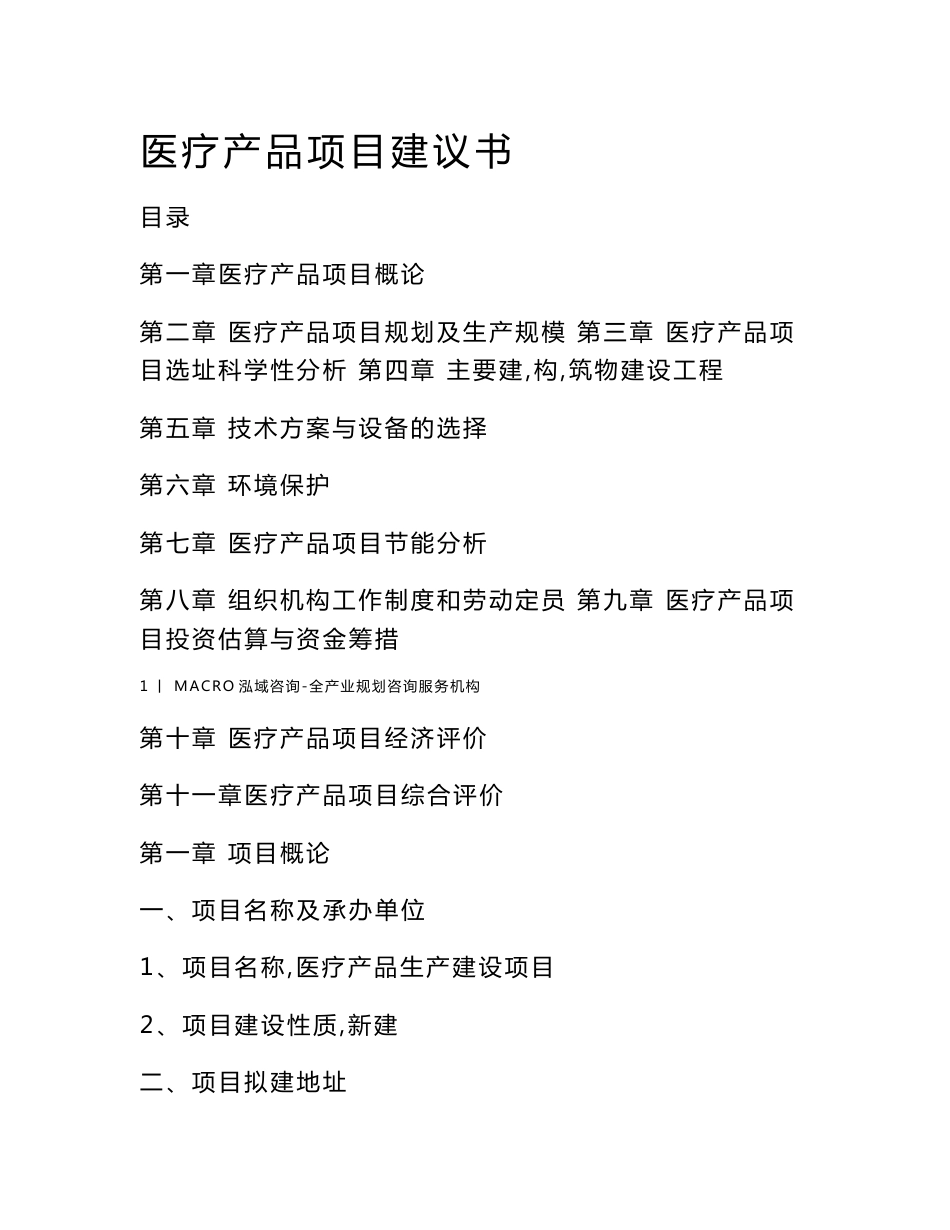 医疗产品项目建议书_第1页
