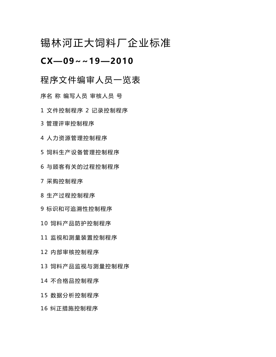 某饲料厂企业标准程序文件（1_第1页