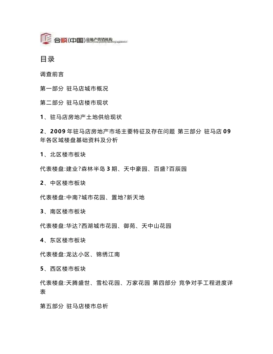2010年驻马店房地产市场调研报告_第1页