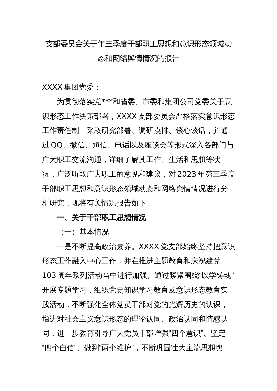 3篇2023年国企公司支部关于年三季度干部职工思想和意识形态领域动态和网络舆情情况的报告_第1页