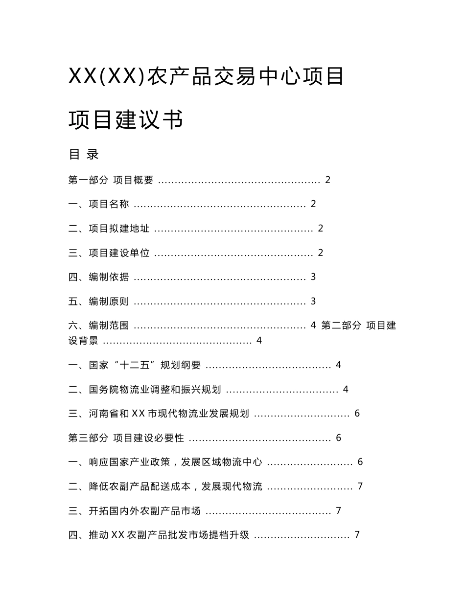 农产品交易中心项目建议书（资料）_第1页