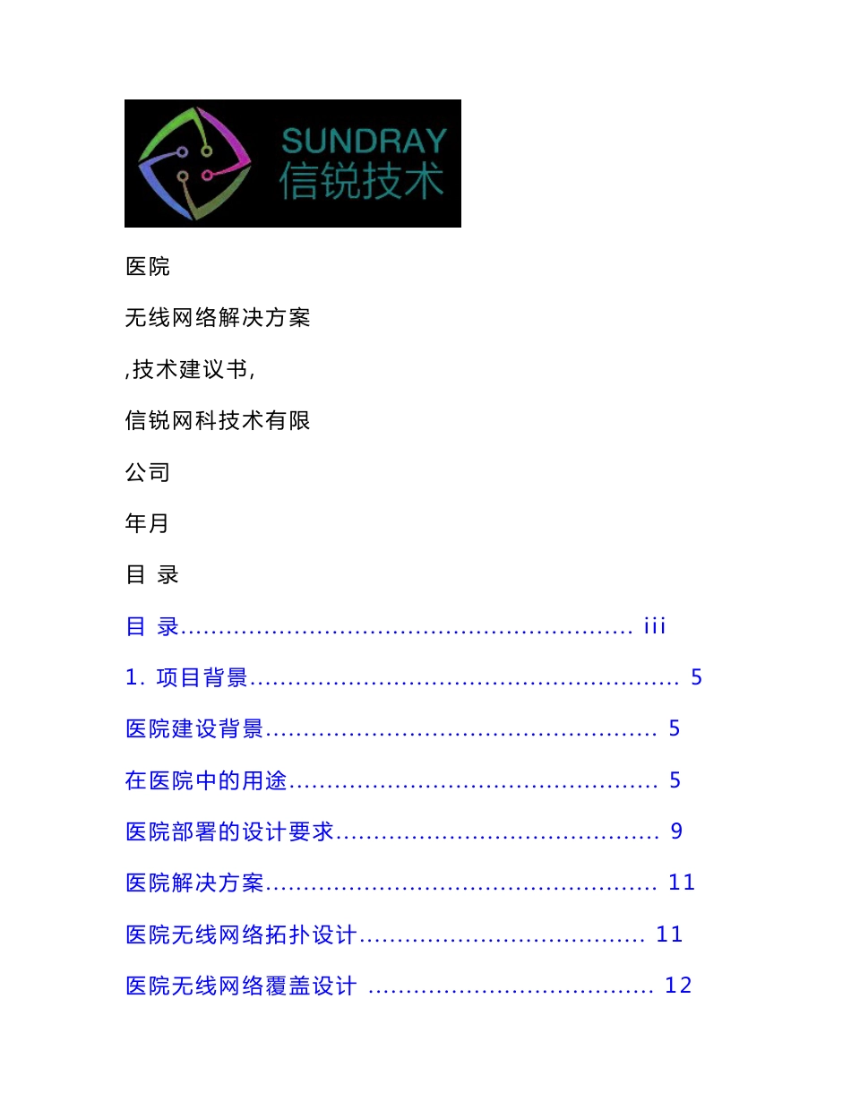 xxx医院无线项目技术建议书信锐技术_第1页