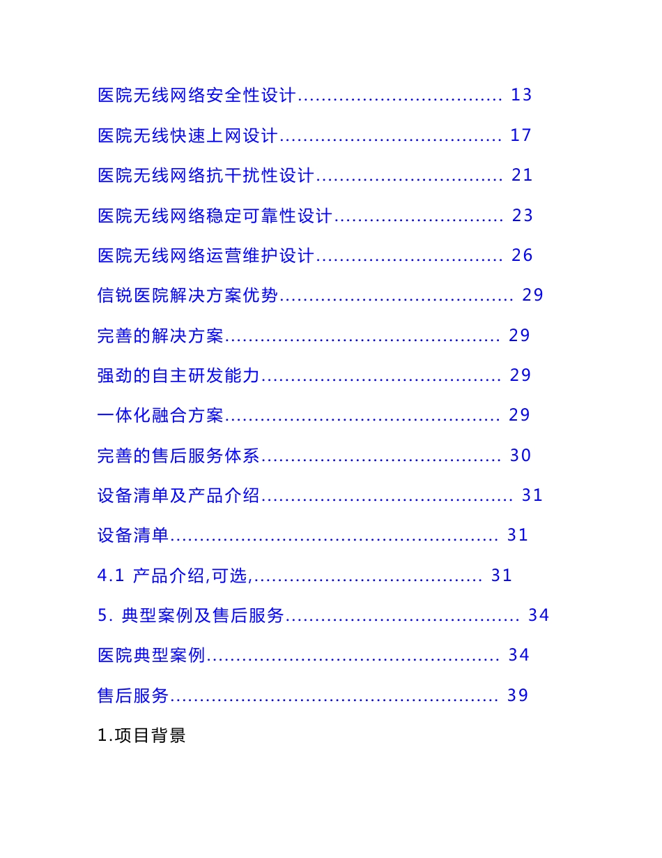 xxx医院无线项目技术建议书信锐技术_第2页