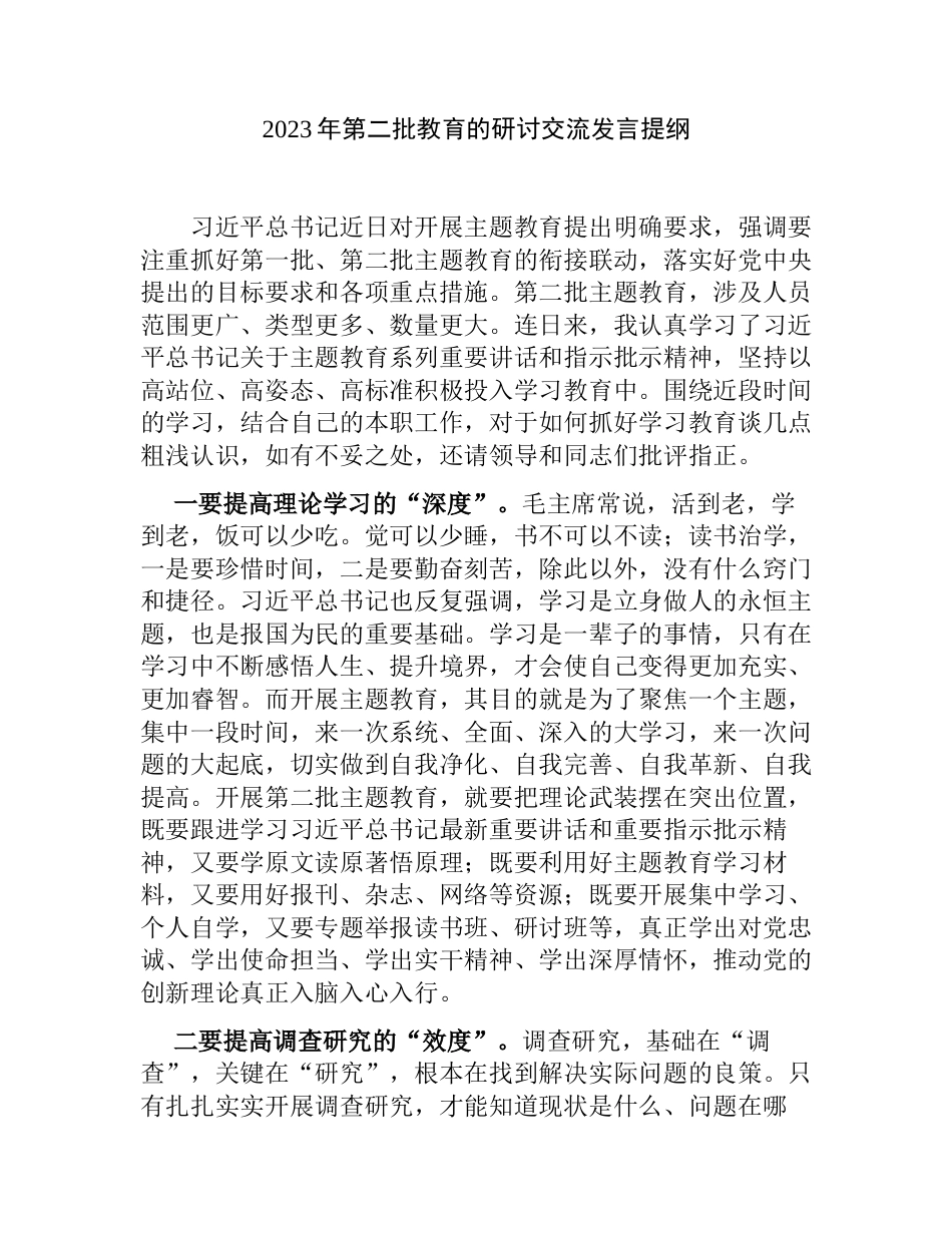 4篇2023年第二批学习贯彻新思想教育的研讨交流发言材料心得体会_第1页