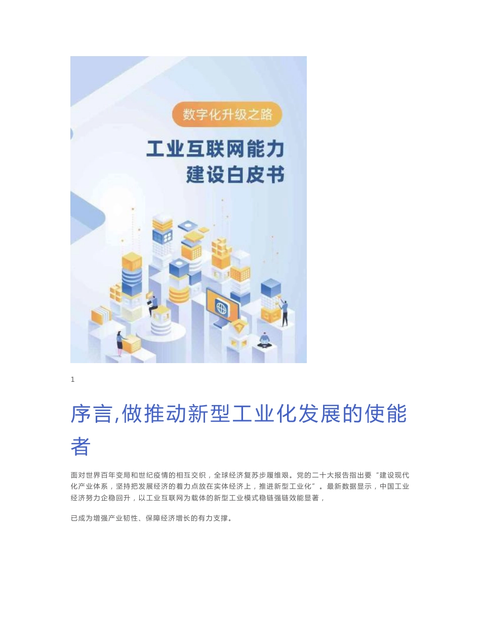 【行业报告】软通动力：2023工业互联网能力建设白皮书_市场营销策划_重点报告20230403_do_第1页