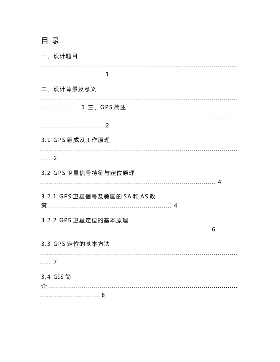 毕业设计（论文）-嵌入式系统在车辆导航监控系统中的应用研究_第1页