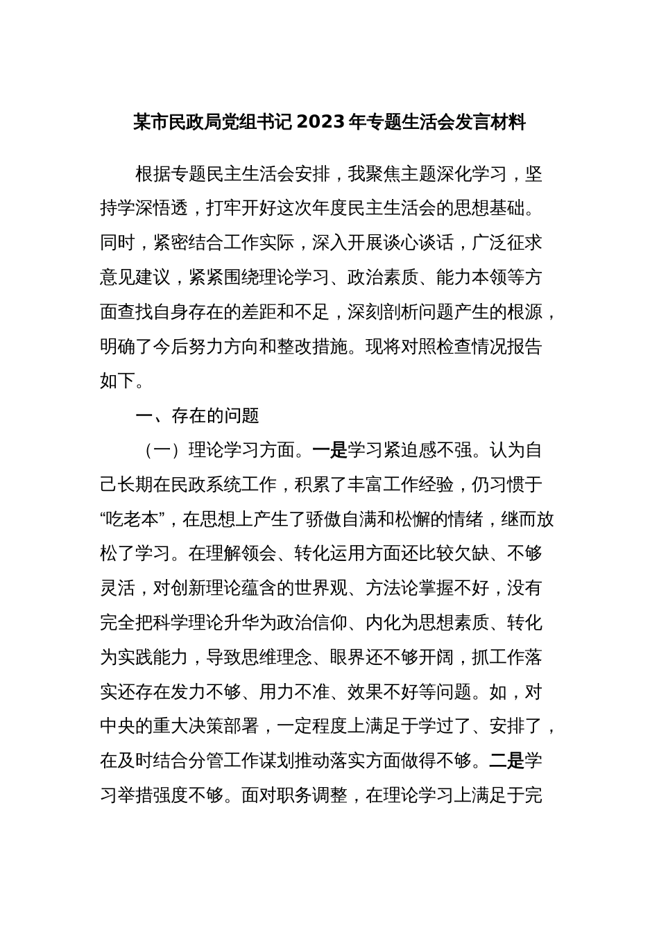 某市民政局党组书记2023-2024年专题生活会六个方面个人对照检视剖析发言材料_第1页