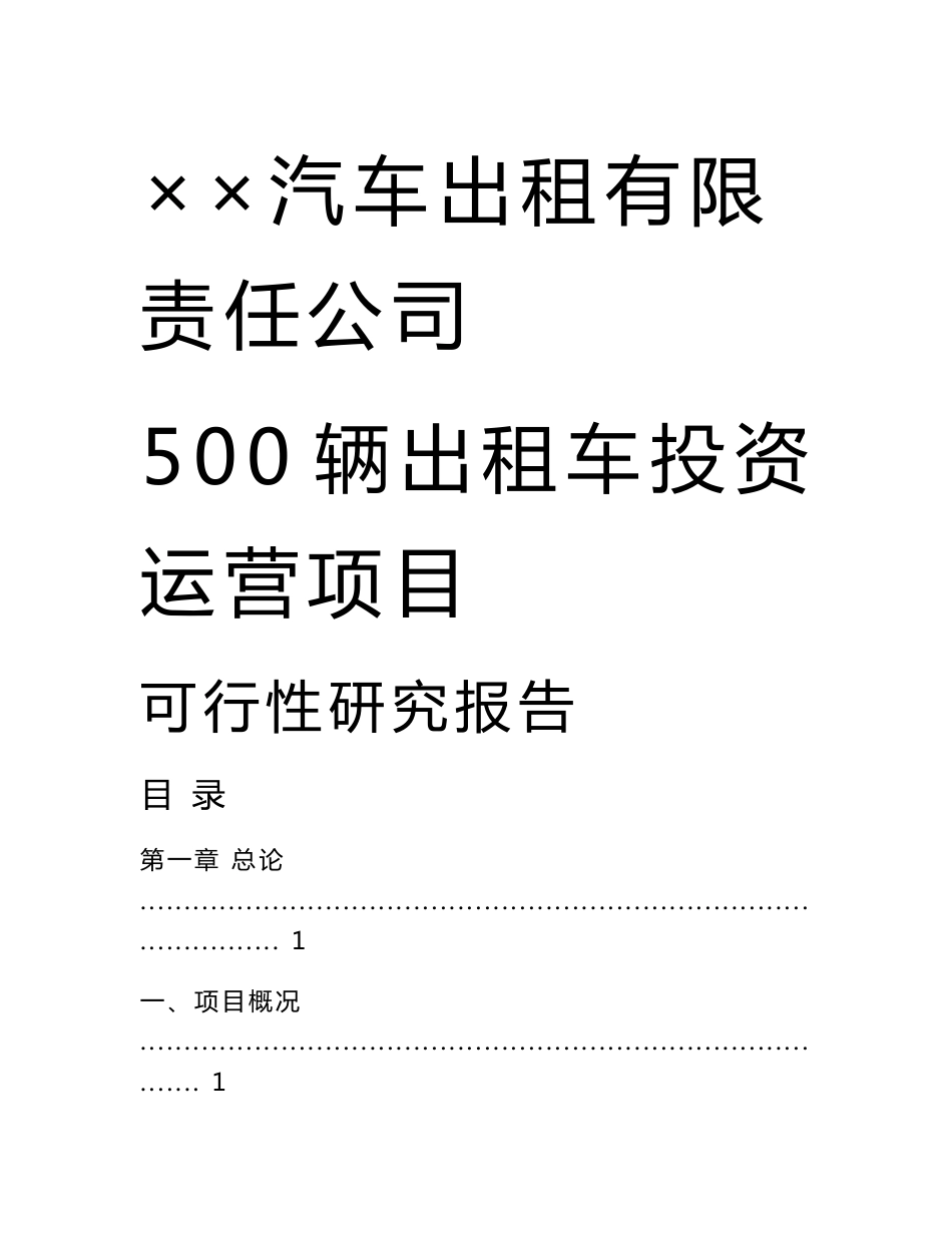 出租车公司投资运营项目可行性研究报告_第1页