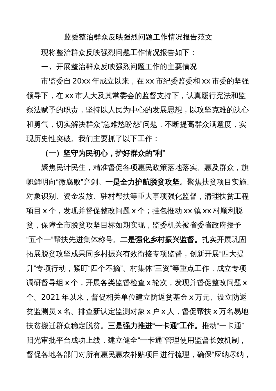 2023-2024纪委监委整治群众反映强烈问题工作情况报告（汇报总结）_第1页