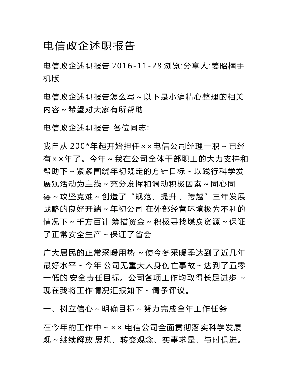 电信政企述职报告.doc_第1页
