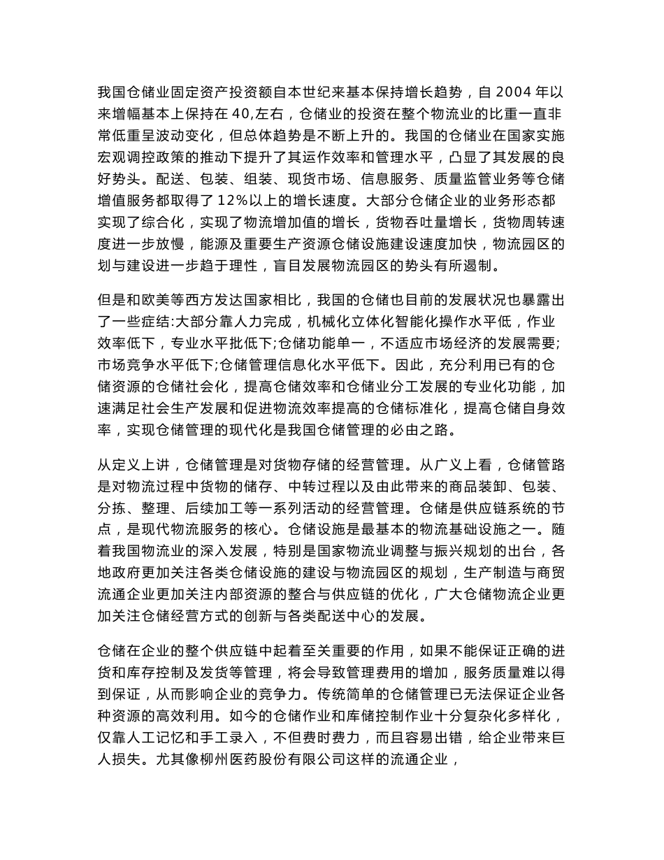 柳州医药股份有限公司04号仓库仓储管理存在问题和改进对策研究开题报告(定稿)_第2页