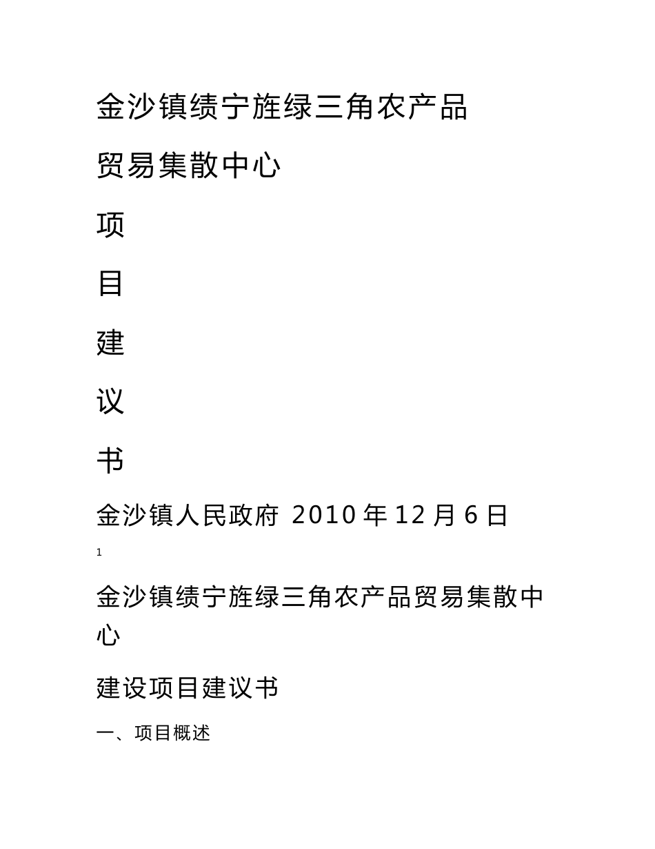 金沙镇绿三角农产品贸易集散中心项目建议书(修改稿)_第1页