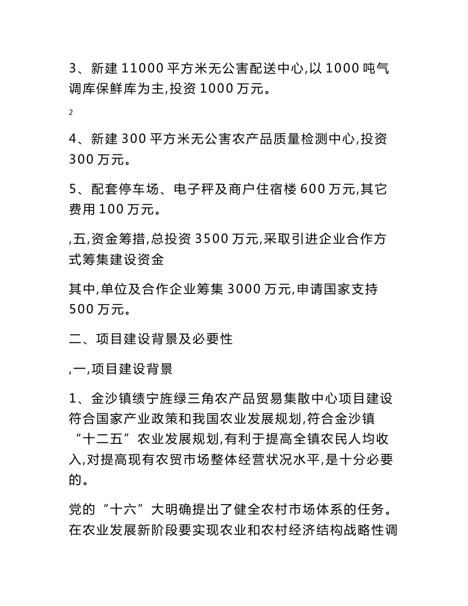 金沙镇绿三角农产品贸易集散中心项目建议书(修改稿)_第3页