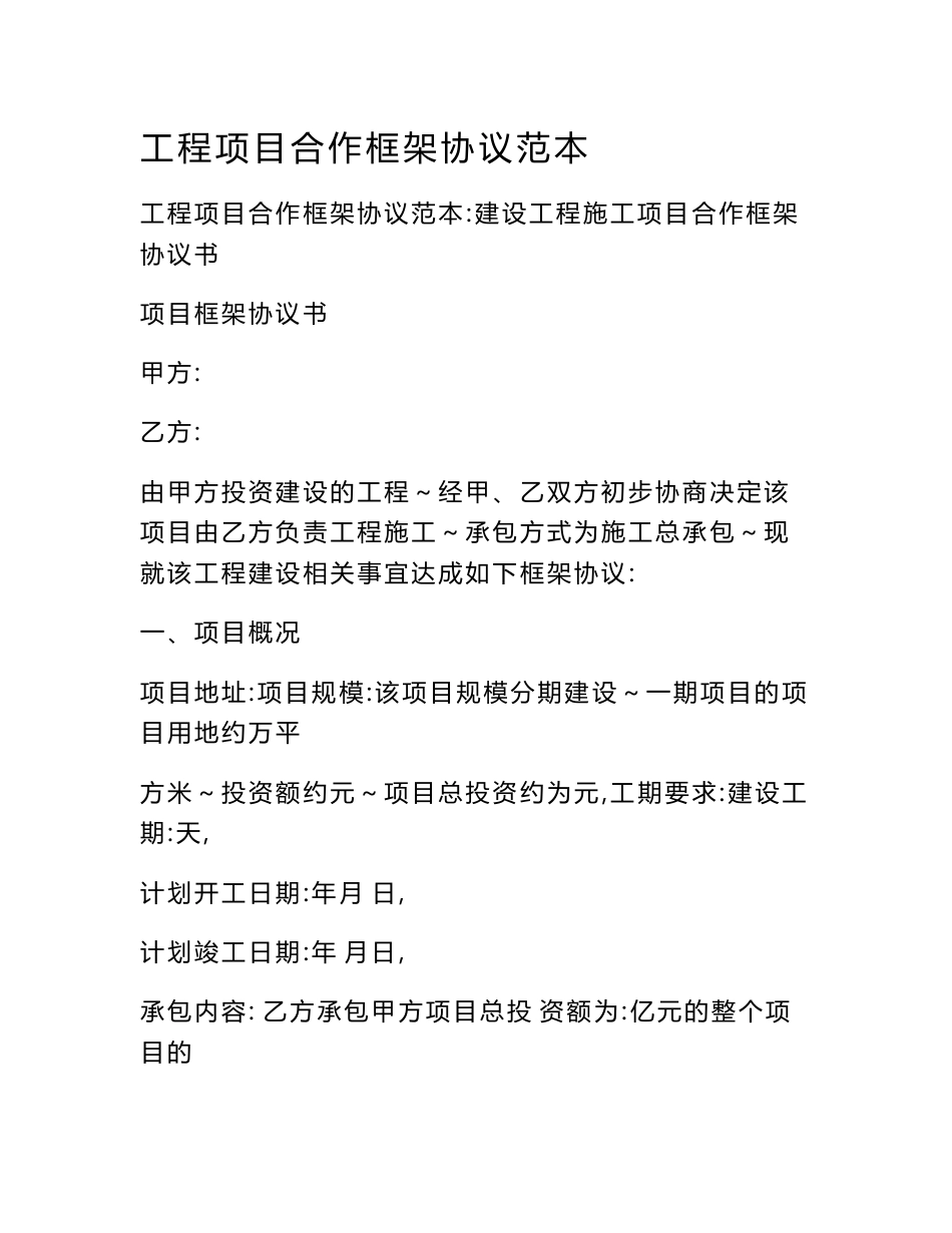 工程项目合作框架协议范本_第1页
