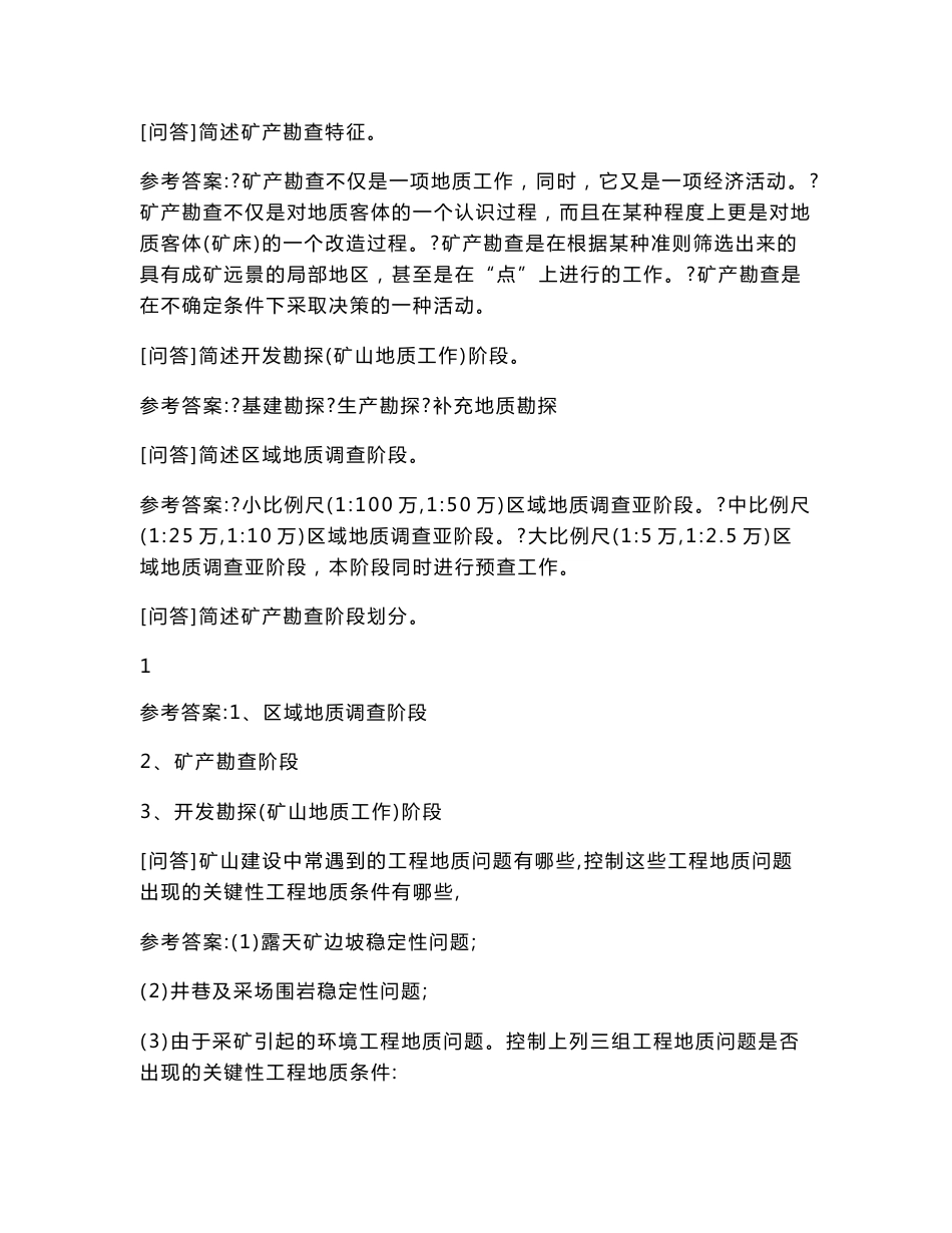 [超前综合学习题集]矿产勘查理论与方法试题高分题集_第2页