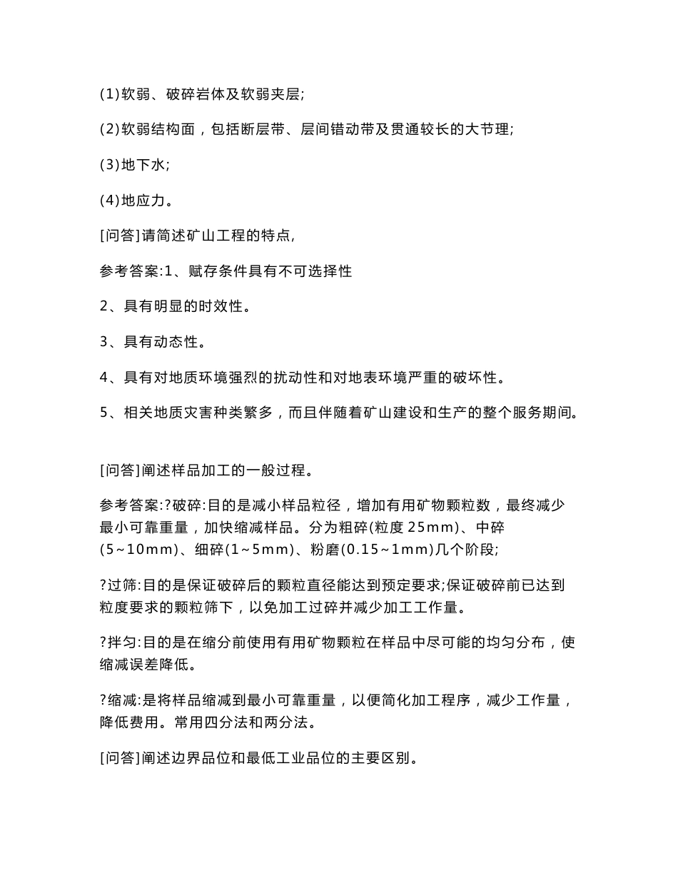 [超前综合学习题集]矿产勘查理论与方法试题高分题集_第3页